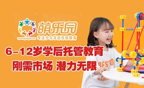 萌樂園少兒學(xué)后托管